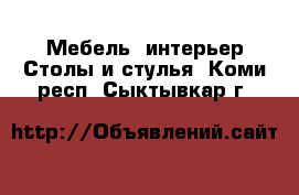 Мебель, интерьер Столы и стулья. Коми респ.,Сыктывкар г.